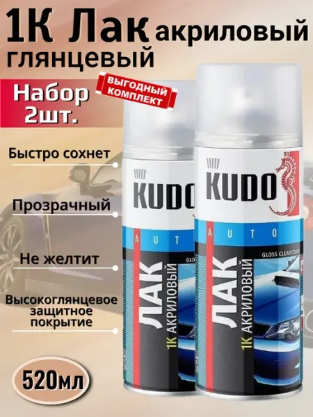 KUDO Лак акриловый автомобильный глянцевый баллончик аэрозоль 2шт