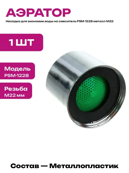 Аэратор для смесителя PSM-1228 металл пластик внутренняя М22