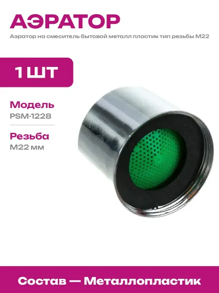 Насадка аэратор для раковины PSM-1228 металл пластик тип М22