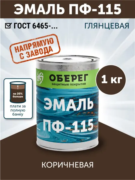 Оберег Эмаль ПФ-115 краска алкидная, быстросохнущая, Шоколадная 1кг