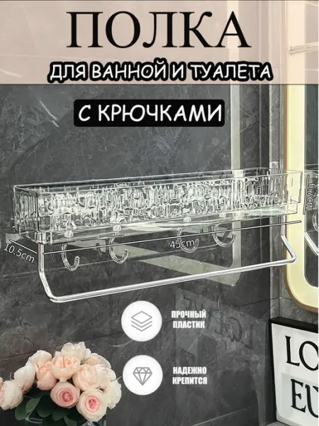 Полка для ванной без сверления настенная с крючками