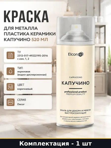 Краска для металла пластика керамики капучино 520 мл
