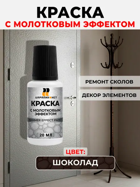 ЦАРАПИН.НЕТ Молотковая краска для подкраски по металлу, шоколад 20 мл