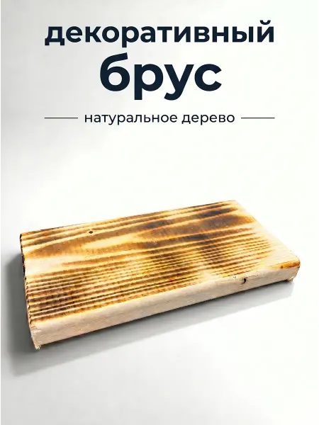 Декоративный Брус