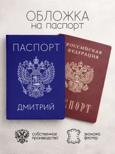 Обложка на паспорт "Синего цвета с гербом" с именем Дмитрий