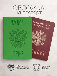 Обложка на паспорт "Зеленого цвета с гербом" с именем Есения
