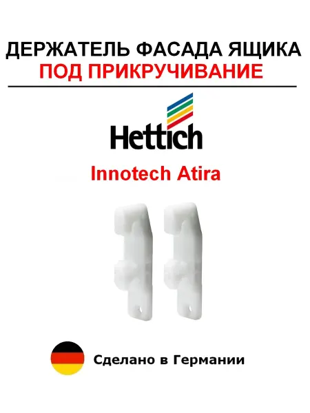Hettich Держатель фасада ящика Atira под прикручивание - 2 шт