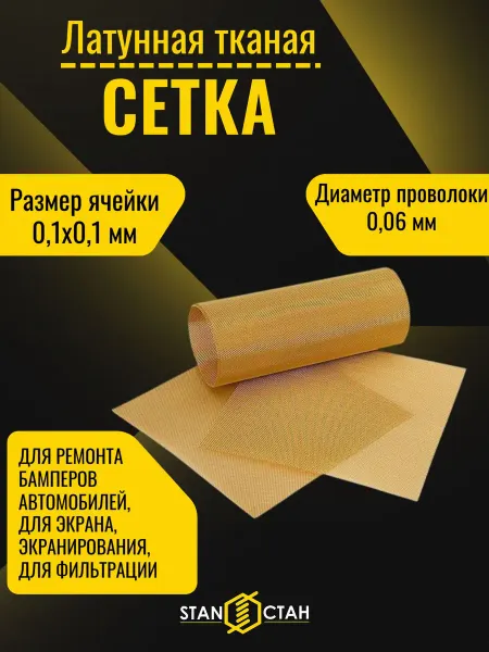 Стан Латунная тканая сетка Л80 0,1х0,1х0,06мм, размер 1000х500мм
