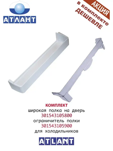 ATLANT полка для бутолок, ограничитель балкона