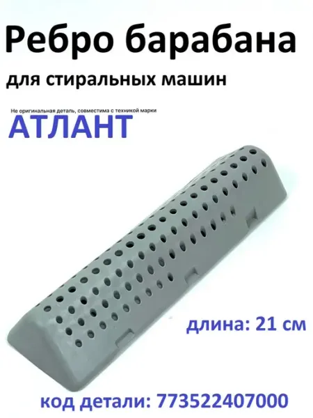 Atlant, не оригинал(аналог) Ребро барабана стиральной машины Атлант