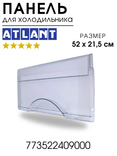 ATLANT Панель для холодильника верхняя Атлант для широкого