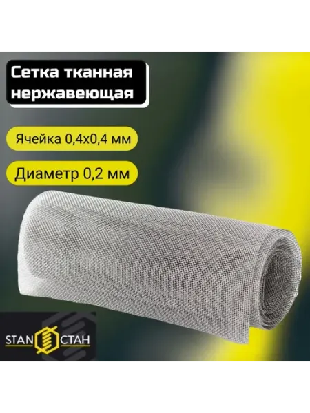 Стан Сетка тканная нержа 0,4х0,4х0,2, раскрой 250х500мм