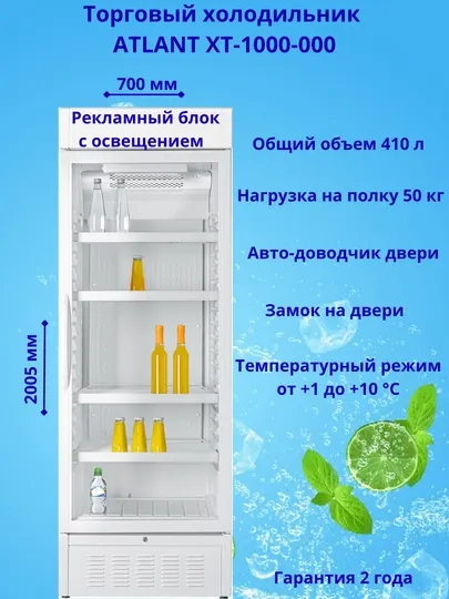 Торговый холодильник ATLANT ХТ-1000-000