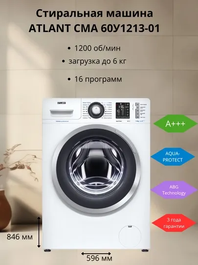 Стиральная машина автоматическая ATLANT СМА-60У1213-01