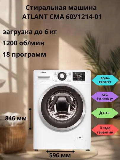 Стиральная машина автоматическая ATLANT СМА-60У1214-01
