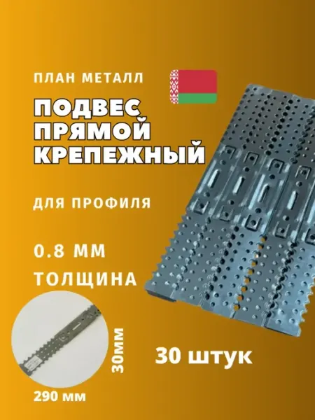 Планметалл Подвес прямой крепежный 290мм, 30мм, 0,8мм 30 штук