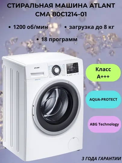 Стиральная машина автоматическая ATLANT СМА-80С1214-01