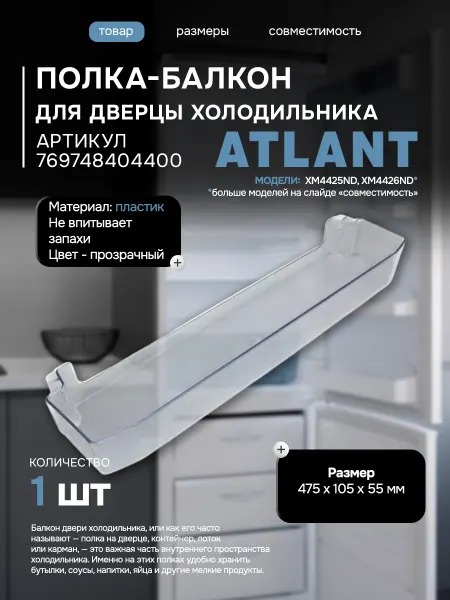 Атлант Полка-балкон для холодильника Atlant