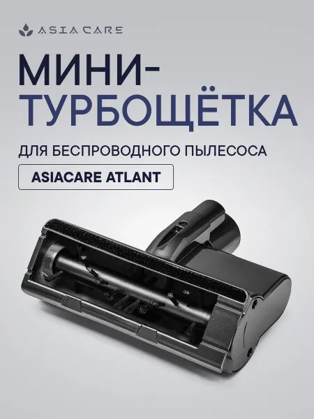 Мини-турбощетка для беспроводного пылесоса ATLANT