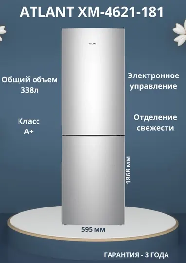 Холодильник-морозильник двухкамерный ATLANT ХМ-4621-181