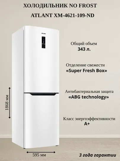 Холодильник-морозильник ATLANT ХМ-4621-109-ND