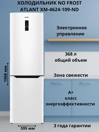 Холодильник-морозильник ATLANT ХМ-4624-109-ND