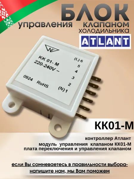 ATLANT, MINSK Блок управления клапаном холодильника Атлант КК01