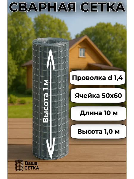 Ваша СЕТКА сетка сварная d 1,4 оцинкованная 50Х60 1,0Х10 м