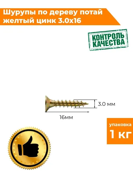 КРЕПТЭК Шурупы по дереву потай 3,0х16 желтый цинк