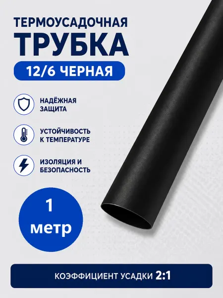 ВИТОЙ Термоусадка 12 6 черная 1 метр