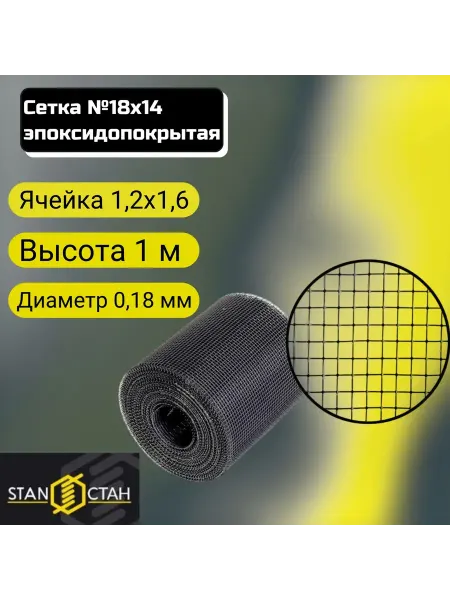 Стан Сетка №18х14 эпоксидопокрытая 1,2х1,6х0,18х1000, длина 2 м