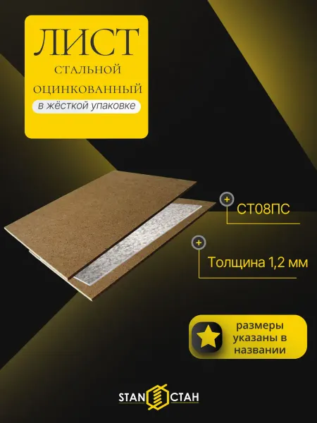 Стан Лист стальной оцинкованный раскрой 1,2х250х200мм, СТ08ПС