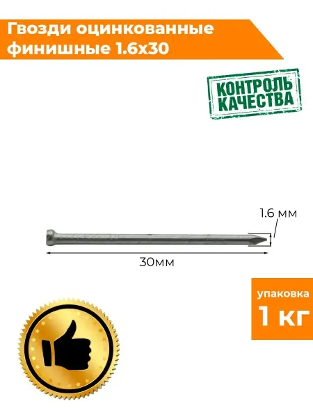 Восход-метиз Гвозди оцинкованные финишные 1,6х30