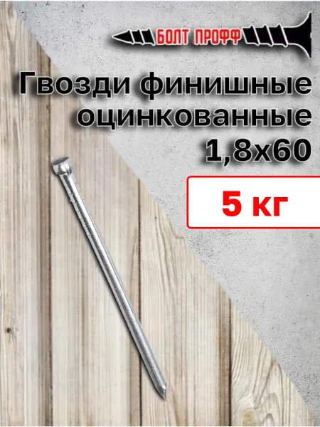 Гвозди финишные оцинкованные 1,8х60 5 кг