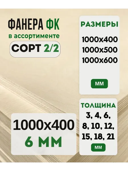 Fanera34 Фанера ФК 1000х400 6мм сорт 2 2