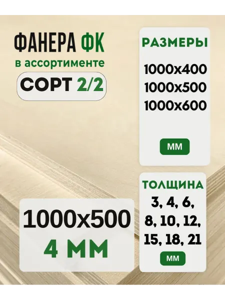 Fanera34 Фанера ФК 1000х500 4мм сорт 2 2