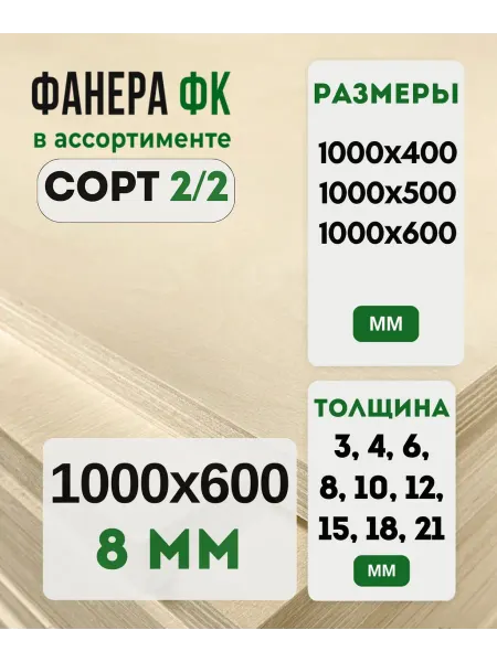 Fanera34 Фанера ФК 1000х600 8мм сорт 2 2