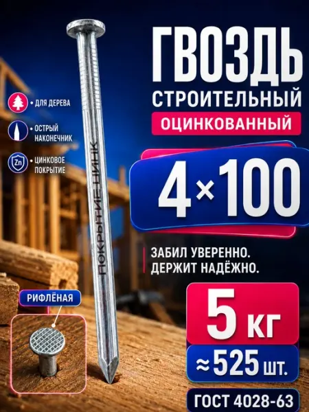 Гвозди 100мм 5кг строительные оцинкованные 4х100мм