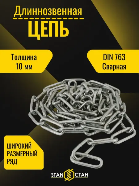 Стан Цепь с длинным звеном 10мм, оцинкованная 5м