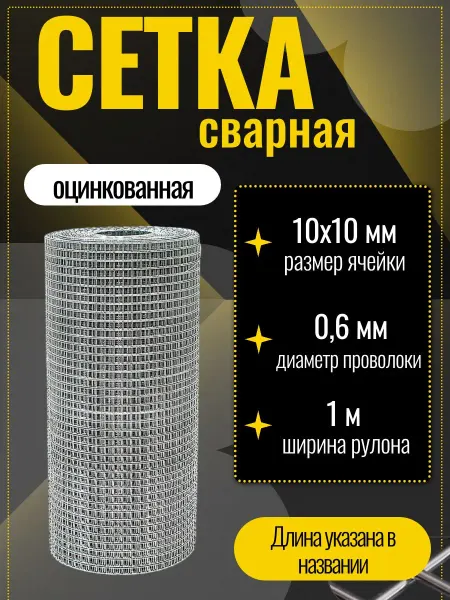 Стан Сетка сварная оцинкованная 10х0.6х1000мм количество 5м