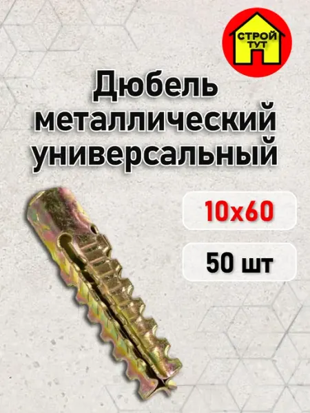 Строй тут Дюбель металлический универсальный 10х60 50 шт