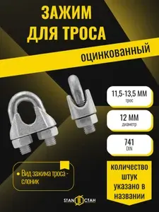 Стан Зажим для троса 12мм (11,5-13,5мм), оцинкованный 7шт