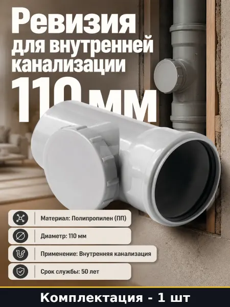 Ревизия с крышкой для пластиковых труб канализации 110 мм