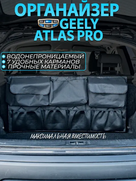 CONTINENTAL Органайзер в багажник geely atlas pro