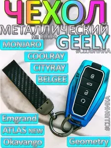 Чехол для ключа Geely Monjaro Coolray Atlas Emgrand Okavango Geometry. Защитный металлический чехол на автомобильный смарт брелок джили монжаро кулрей атлас эмгранд