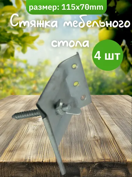 ФурниМания Стяжка мебельного стола 115х70