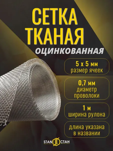 Стан Оцинкованная тканная сетка 5х0,7х1000мм. Длина 11м