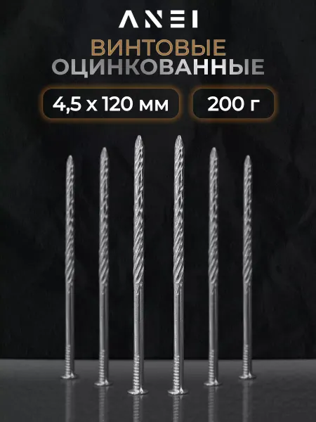 ANEI Гвозди винтовые оцинкованные 4.5 х 120 мм 200 гр