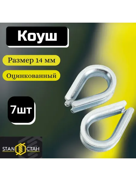 Стан Коуш для троса 14мм оцинкованный 7шт