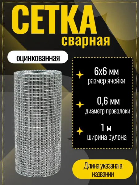 Стан Сетка сварная оцинкованная 6х6х0,6х1000мм, длина 15м